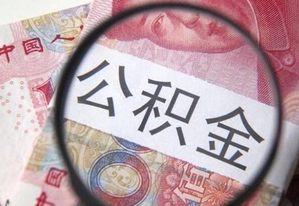 滑县异地公积金销户提取流程(异地公积金注销提取) 滑县异地公积金销户提取流程(异地公积金注销提取)